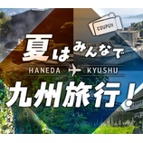 『最大24000円割引！夏はみんなで九州旅行！自然とグルメな九州クーポン』の画像