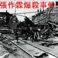 中国の奉天（現在の瀋陽）駅近くで、列車爆破による、張作霖爆殺事件が起きる