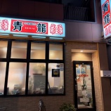 『中華飯店 青龍🍜』の画像