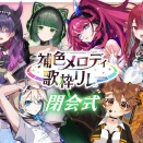 【#補色メロディ歌枠リレー 】補色が響き合う、最高のメロディは終わらない。【渚沢シチ / MEDA】