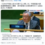 中国国連大使「日本が中国に武力行使すると脅しをかけたのは初めて」　国連事務総長に書簡