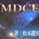 この商材の狙い通りの馬券が来ました！　「ＭＤＣＦ」　７月２６日　検証