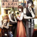 京都寺町三条のホームズ ex. 春霞の夜の夢　望月麻衣（評価：３）
