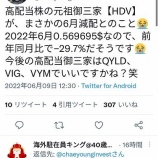 『【悲報】高配当株ETF御三家のHDVが29%減配!』の画像