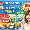 【紹介コードあり】第一生命NEOBANKのお得なキャンペーン情報と口コミまとめ！