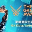 世界最大級のゲーム表彰式典『The Game Awards 2025』12月12日（金）にニコ生で日本語同時通訳付き生放送が決定！『デススト2』や『バナンザ』が最優秀作品賞にノミネート！