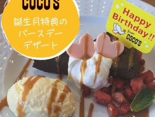 【ココス×誕生月】バースデーデザートサービスと5000p達成 特典ポイント