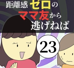 距離感ゼロのママ友から逃げねば23