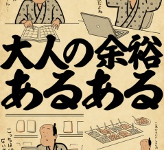 大人の余裕あるあるでござる