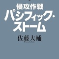 書籍紹介「ザ・レッド・ライン-第三次欧州大戦(上)」
