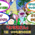 アニメ『おそ松さん』第1話ネットの反応がこちら！