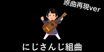 【にじさんじ】にじさんじ組曲の原曲再現Ver.が作られとる。今なら間に合う、早くネチケ買え!【#SitR東京】