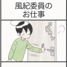 風紀委員のお仕事