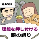 理想を押し付ける親の縛り【第45話】
