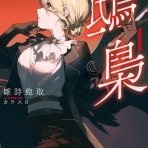 本達は荒野に眠る