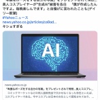 「卑猥なポーズをする自分の写真」をプレゼントされて愕然…コスプレイヤーが“生成AI”被害を告白