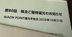 どれくらいお得になった?!イオンの「株主ご優待還元」♪