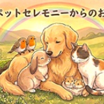 水戸ペットセレモニーのblog【ペット火葬・霊園・茨城・水戸市】