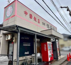 西区ときめき西にある中華料理店『保盛軒（ほせいけん）』が移転するらしい。