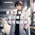 【急性胃粘膜病変(AGML)】超音波検査士対策