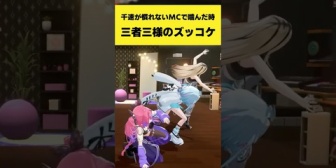 【ホロライブ】千速が噛んだ時に三者三様のズッコケをするFLOW GLOW