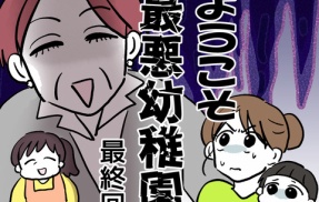 ようこそ最悪幼稚園・最終回