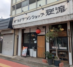 オールドラーメンショップ 逆流＠十条、板橋本町