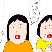 アベックって消えたの？