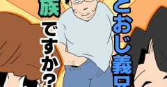 こどおじ義兄は家族ですか？【120】