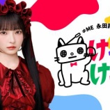 『[ノイミー] 本日(8月28日) ABSラジオ『≠ME永田詩央里のけれけれ』第62回放送！！』の画像