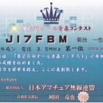 アマチュア無線局JI7FBMの無線三昧