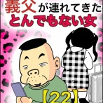 義父が連れてきたとんでもない女【22】