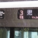 【瀬戸大橋不通】 岡山駅で快速マリンライナー 「児島行き」 を撮る （強風の影響） 【2026年1月】