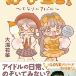 『[イコラブ] 大場花菜のコミックエッセイ連載『 はなコミ 』カバービジュアルが解禁』の画像