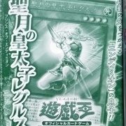 遊戯王OCG】Vジャンプ2月号付属『聖月の皇太子レグルス』実物画像