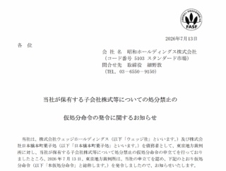 昭和ホールディングス（5103）勝手に子会社株式の担保を実行され、処分禁止の仮処分命令を発令