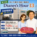 【出前相談会】Diane's Hour13を琴浦公民館で開催します