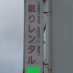 偏気庵のtosoyan。今日も暢気だ。