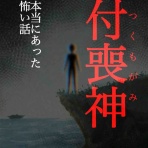 てにくまちゃん。のもっと不思議で怖い話