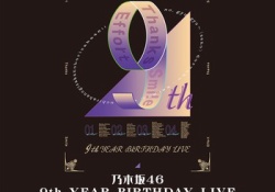 【画像】で、おまいら的に『9th YEAR BIRTHDAY LIVE』のロゴってどうなんや？？？