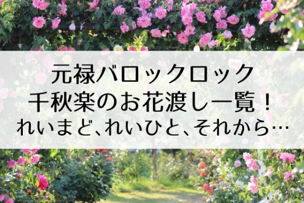 Flower Cage カリーナの宝塚依存症ブログ 95期