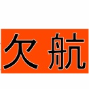 お知らせ(運航予定)