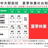 『【中大駅前校】夏季休業および夏季短縮営業のお知らせ』の画像
