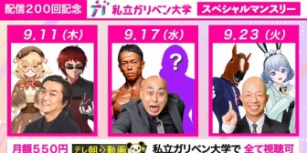 【VTuber】私立ガリベン大学 ㊗配信200回記念!SPマンスリー企画実施!【第1回9/11(木)19:30~】