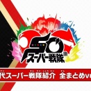 オレ的スーパー戦隊総選挙をやってみよう