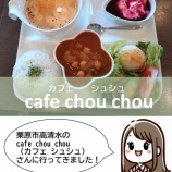 『「cafe chou chou（カフェ シュシュ）」に行ってきました！』の画像