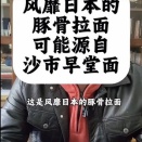 豚骨ラーメンのルーツ