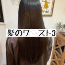 髪が痛むことをやらなければよい。髪質改善東武練馬