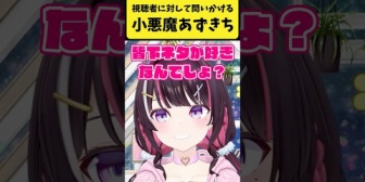 【ホロライブ】小悪魔あずきち「みんな下ネタが好きなんでしょ？」