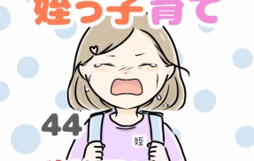 お義姉ちゃん!姪っ子育て辞めていいですか!? 44話